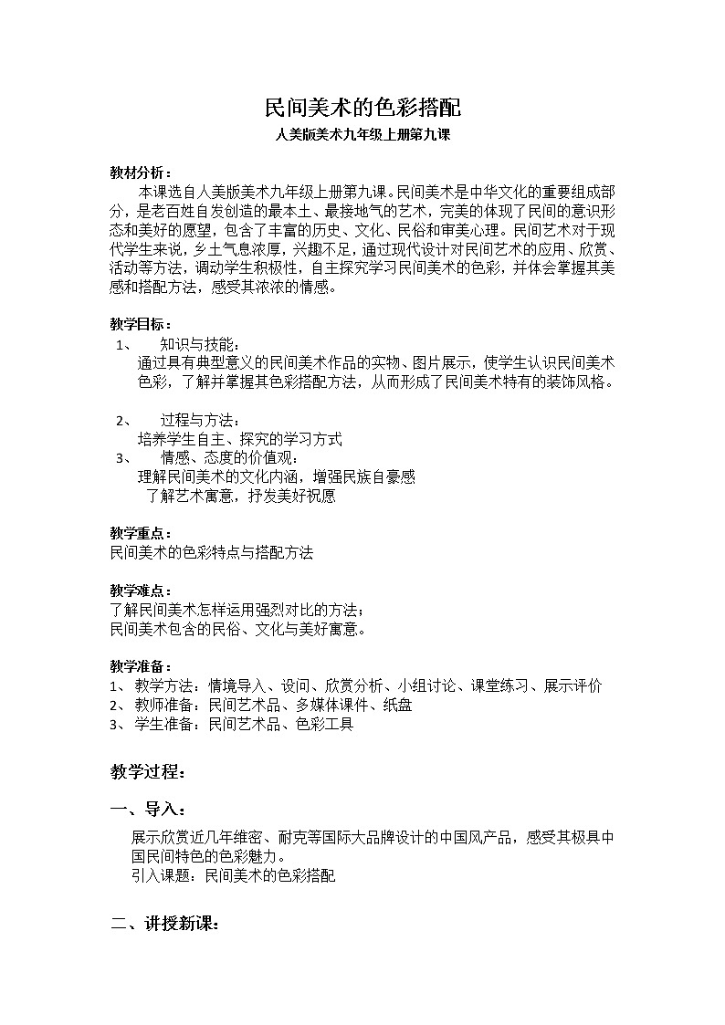 人美版九上美术 9民间美术的色彩搭配 教案01