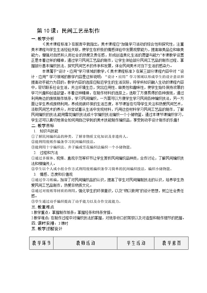 人美版九上美術(shù) 10民間工藝品制作 教案第1頁