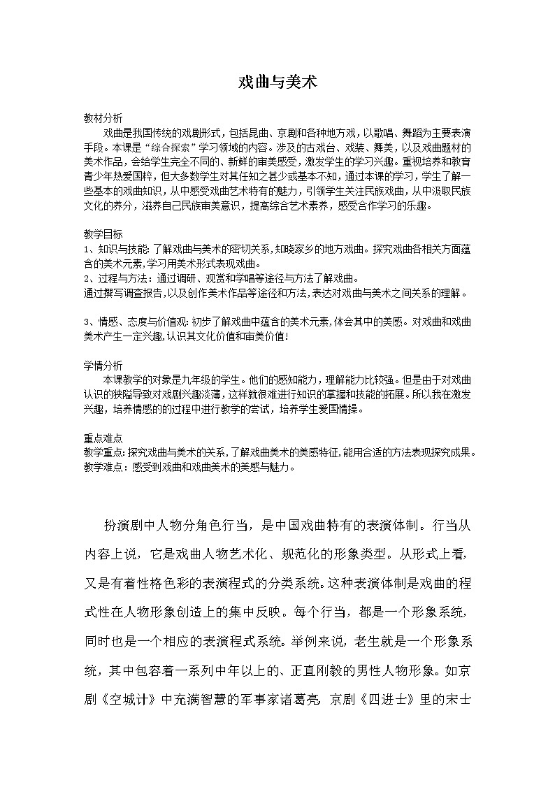 人美版九上美術(shù) 11戲曲與美術(shù) 教案第1頁