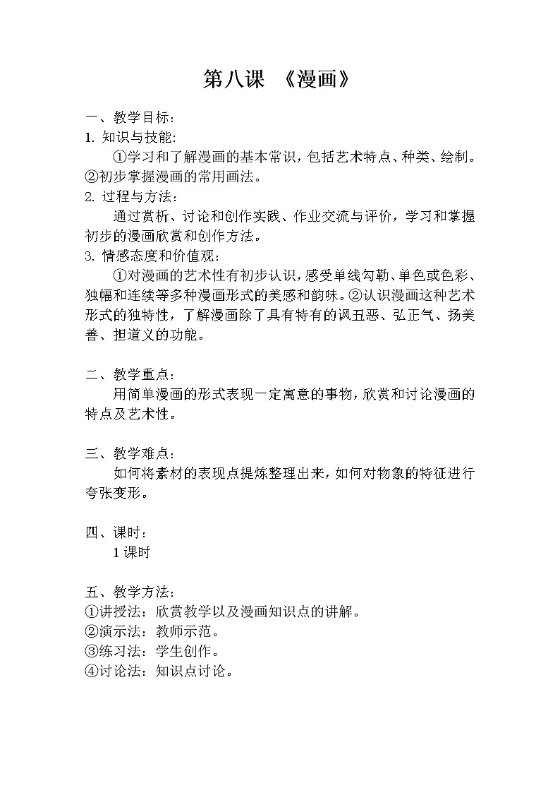 人美版七上美术 8漫画 教案01