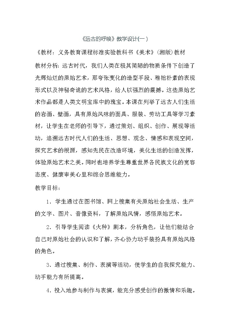 湘美八上 7远古的呼唤 教案第1页