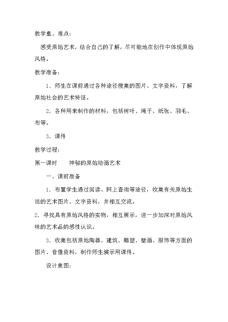 湘美八上 7远古的呼唤 教案第2页