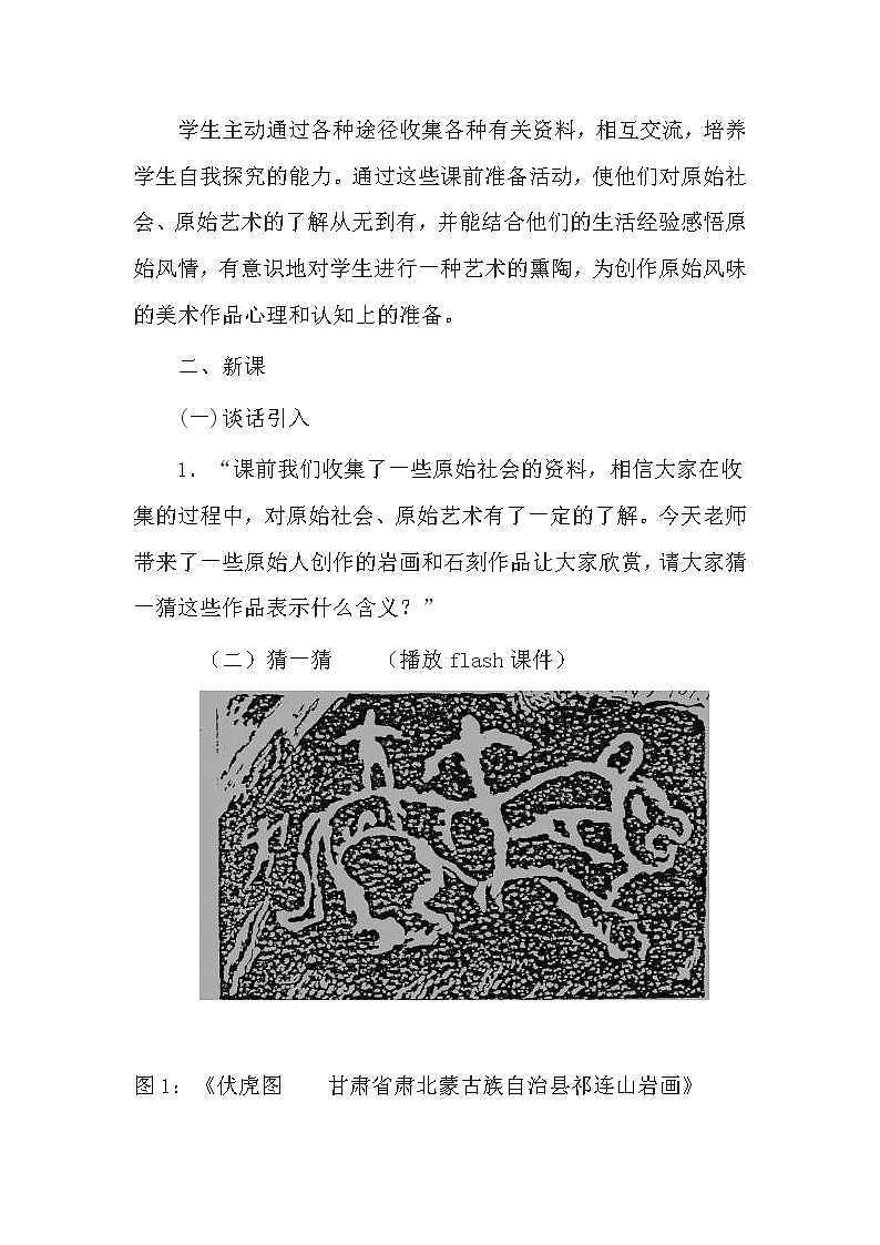 湘美八上 7远古的呼唤 教案第3页