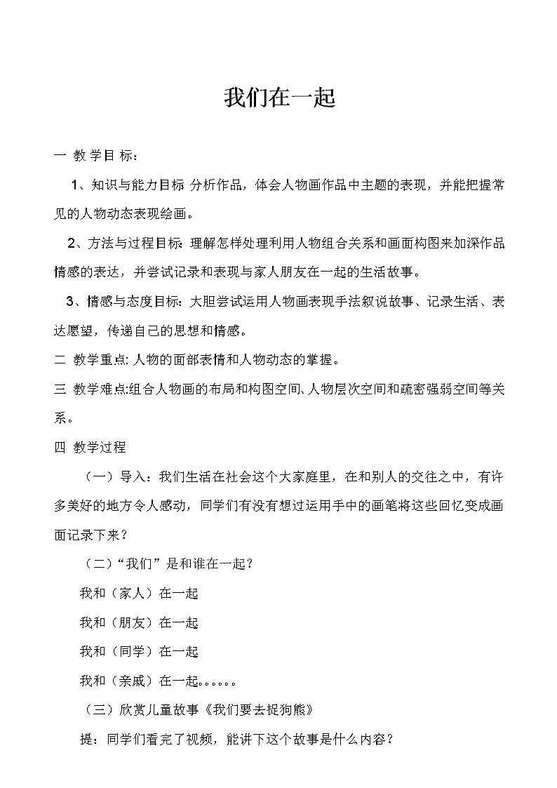 湘美九上 4我们在一起 教案01