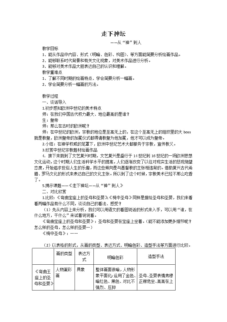 湘美九上 1走下神坛 教案第1页