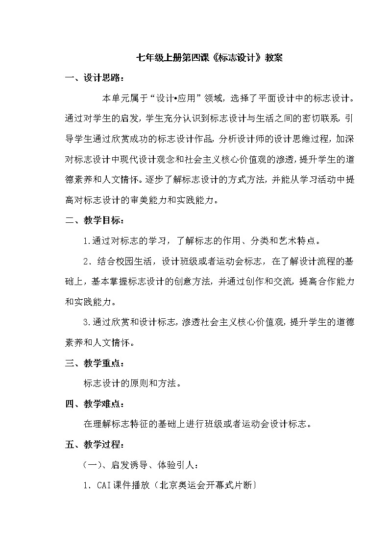 湘美七上 4标志设计 教案第1页