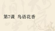 浙美版七年级上册7 鸟语花香示范课课件ppt