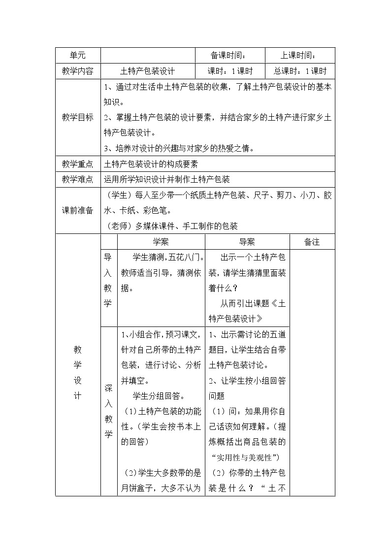 浙美八上 2土特产包装设计 教案第1页