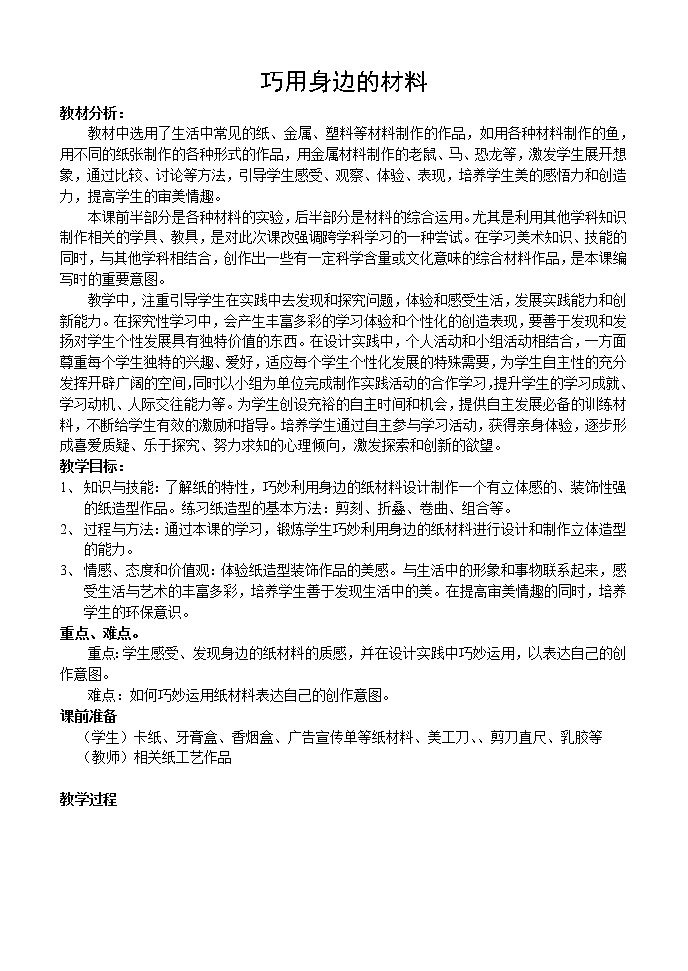 浙美八上 9巧用身边的材料 教案01