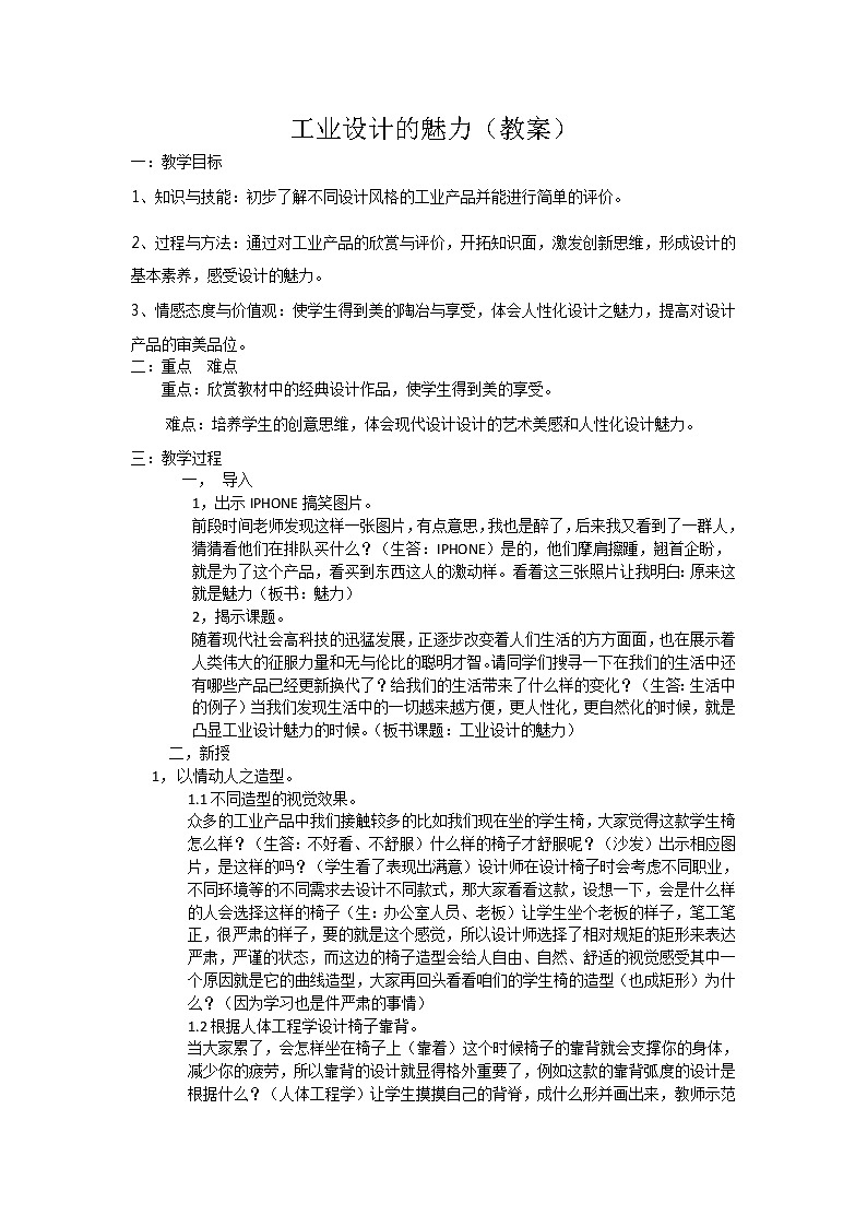 浙美八上 7工业设计的魅力 教案第1页