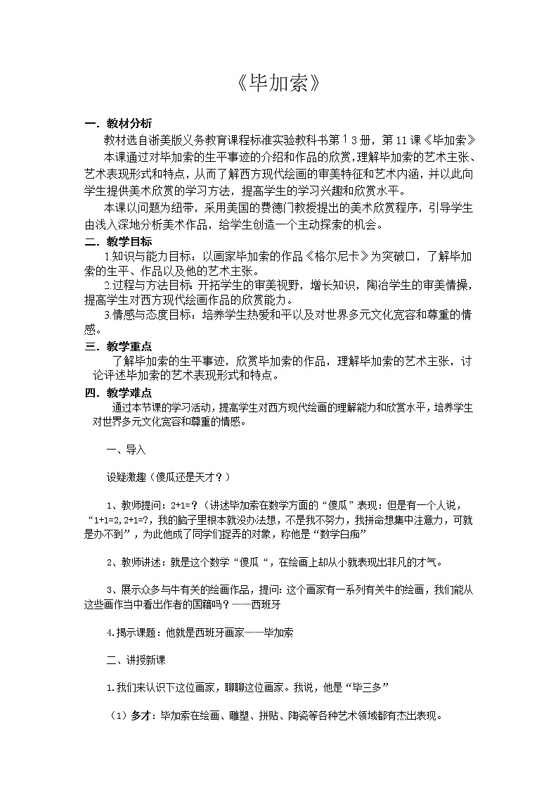 浙美七上 11畢加索 教案第1頁