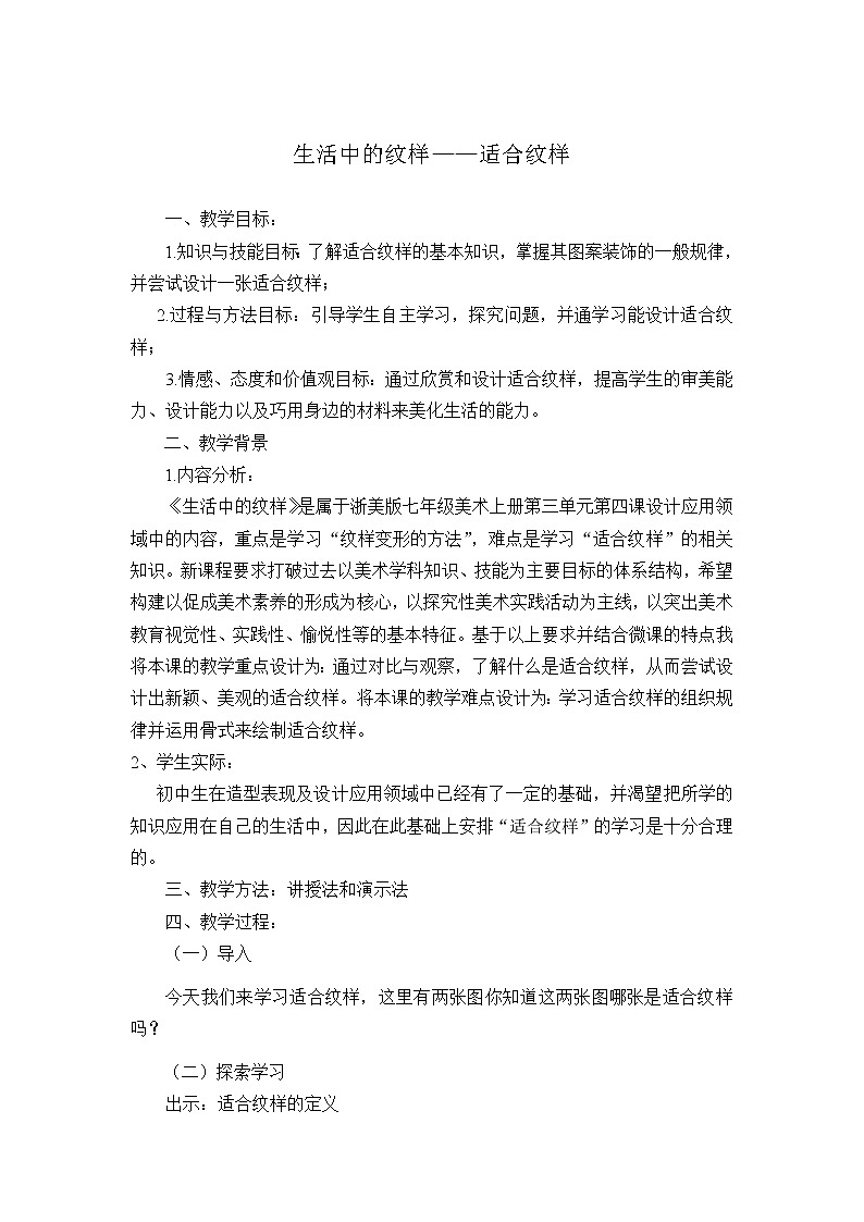 浙美七上 4生活中的纹样 教案01