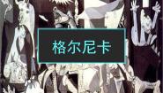 美术七年级下册格尔尼卡——声讨暴行的檄文（自学）教学ppt课件