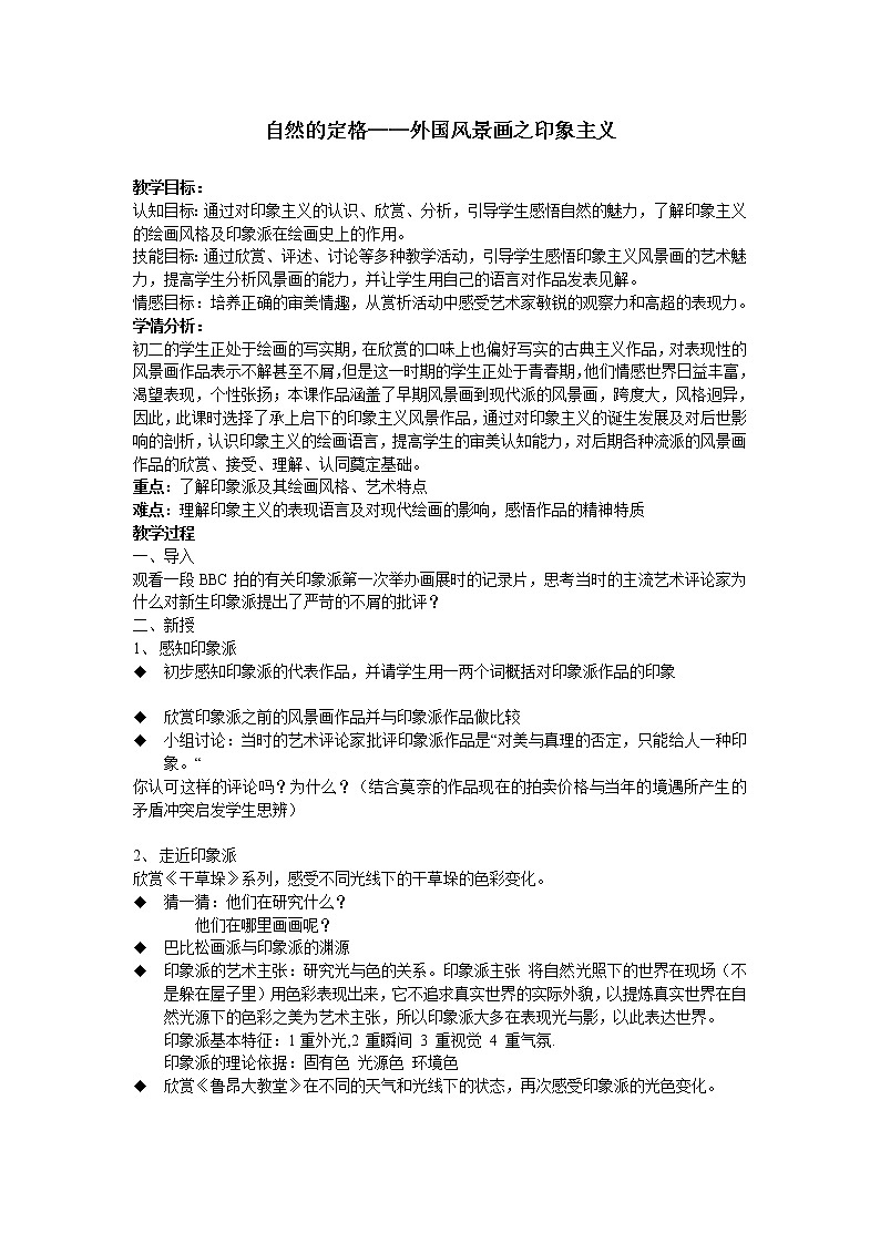 苏少版八上美术 9自然的定格 外国风景画 教案01