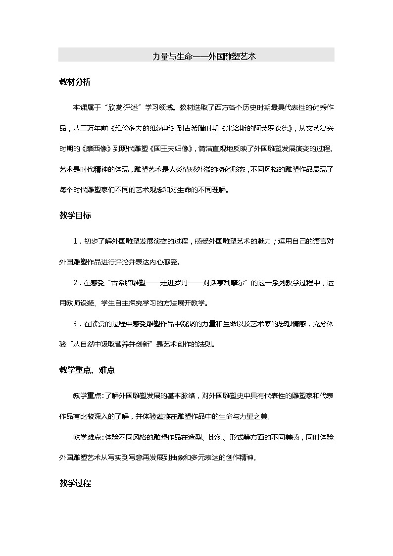 苏少版九上美术 9力量与生命 外国雕塑艺术 教案01