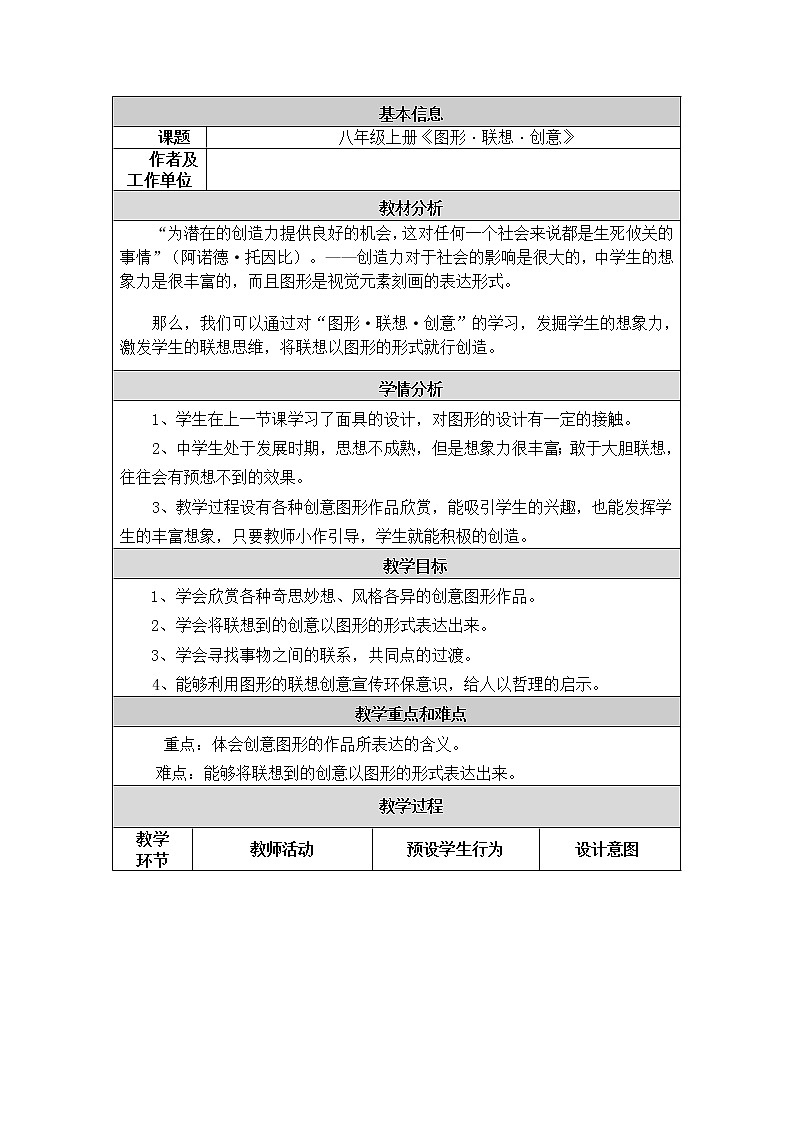 岭南版美术 八上 7图形 联想 创意 教案01
