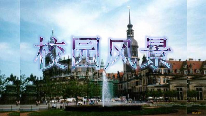 3.校园风景 课件PPT01