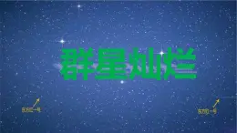 12.群星灿烂 课件PPT