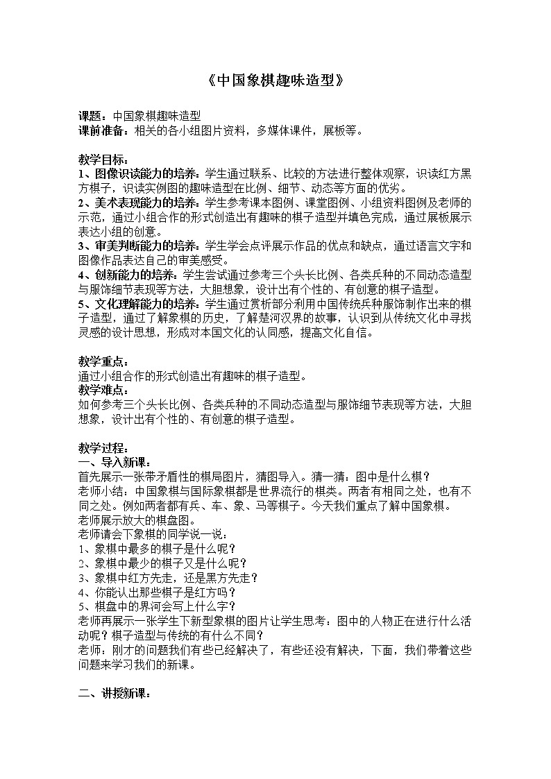 岭南美术出版社初中美术七年级上册 6 中国象棋趣味造型第1页