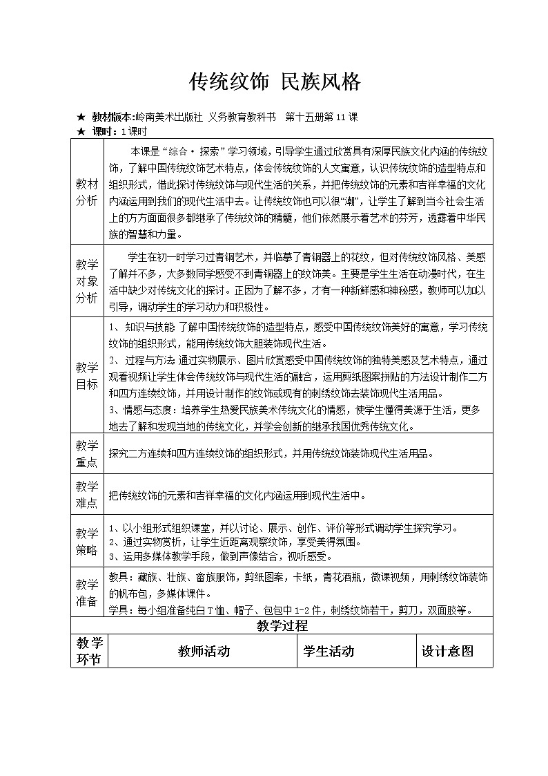 11 传统纹饰·民族风格 教案01