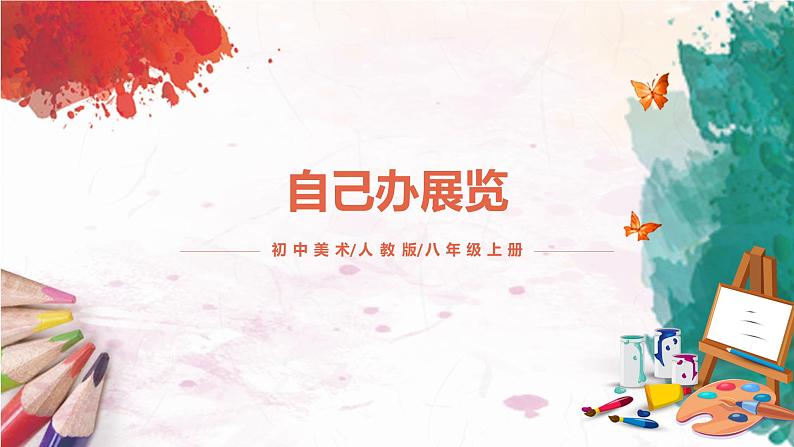 第四单元《自己办展览》课件第1页