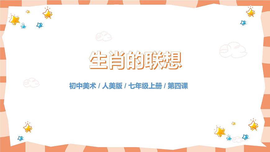 人美版美術(shù)七上4.《生肖的聯(lián)想》課件第1頁