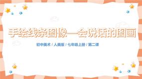 初中美术2.手绘线条图像——会说话的图画试讲课教学课件ppt