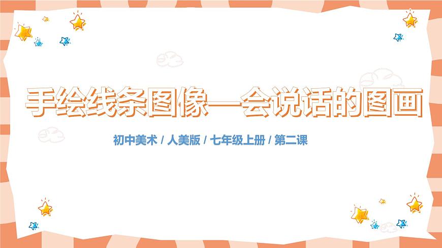 人美版美術(shù)七上2.《手繪線條圖像——會(huì)說話的圖畫》課件第1頁