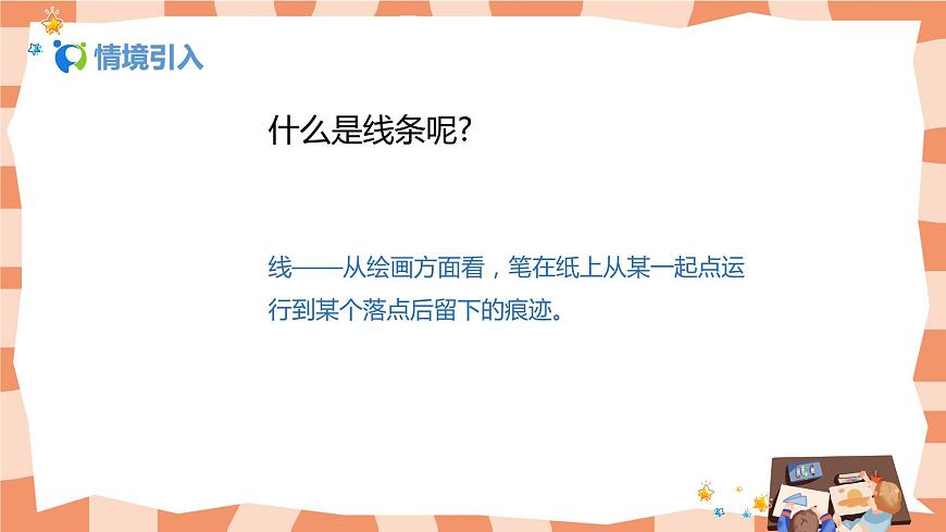 人美版美術(shù)七上2.《手繪線條圖像——會(huì)說話的圖畫》課件第3頁