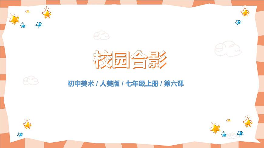 人美版美術(shù)七上6.《大自然的色彩》課件第1頁(yè)