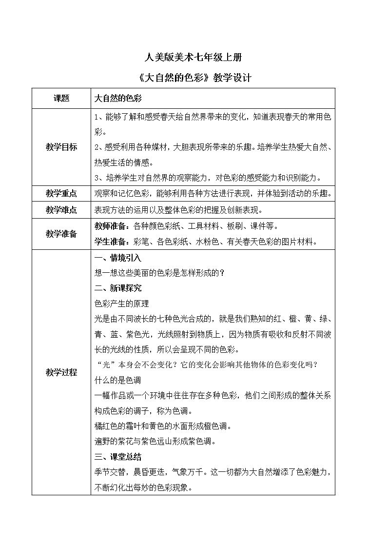 人美版美术七上6.《大自然的色彩》课件+教学设计01
