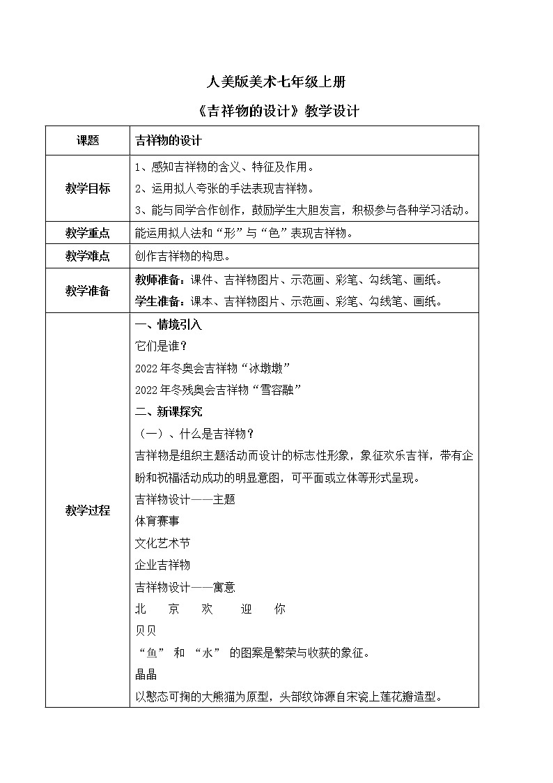 人美版美术七上11.《吉祥物的设计》课件+教学设计01