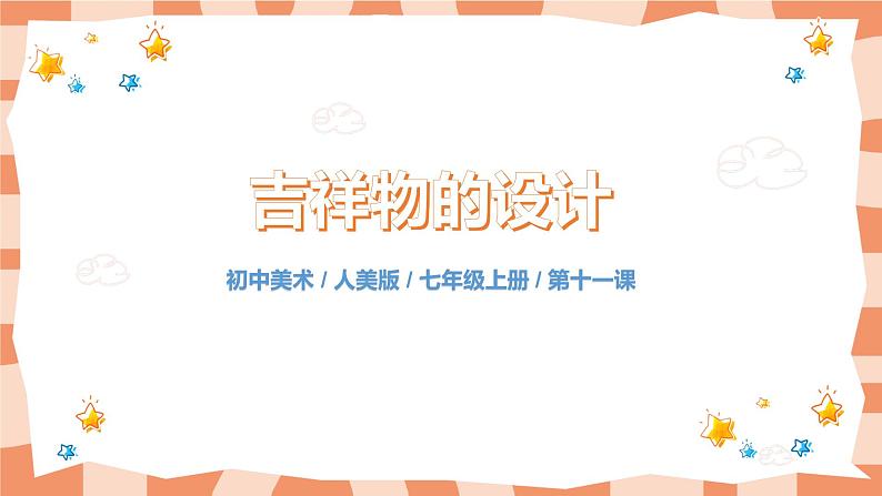 人美版美术七上11.《吉祥物的设计》课件+教学设计01