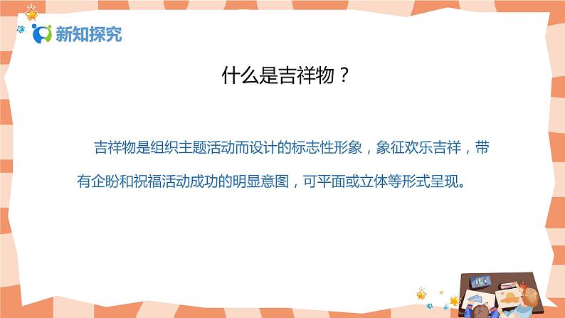 人美版美术七上11.《吉祥物的设计》课件+教学设计04