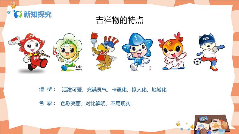 人美版美术七上11.《吉祥物的设计》课件+教学设计08