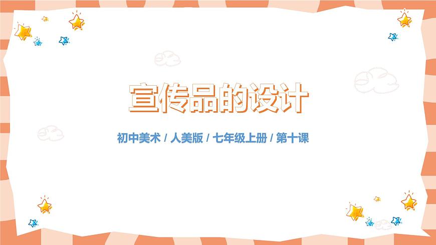 人美版美術(shù)七上10.《宣傳品的設(shè)計(jì)》課件第1頁(yè)