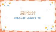 初中美术人美版七年级上册13.展示设计精品教学ppt课件