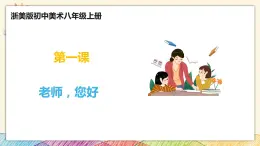 浙美版八年級上冊美術(shù) 1.老師，您好 課件+素材