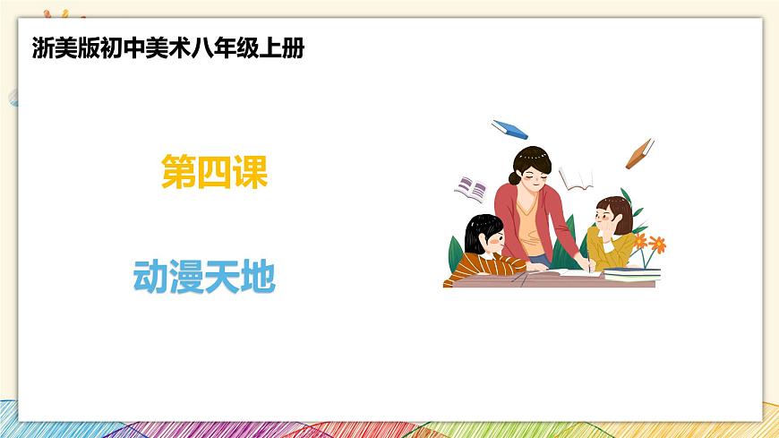 浙美版八年級(jí)上冊(cè)美術(shù) 4動(dòng)漫天地 課件第1頁(yè)
