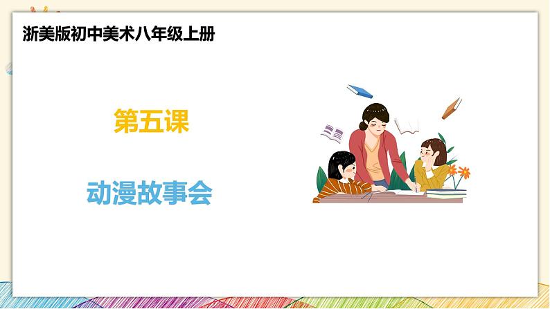 浙美版八年级上册美术 5动漫故事会 课件第1页