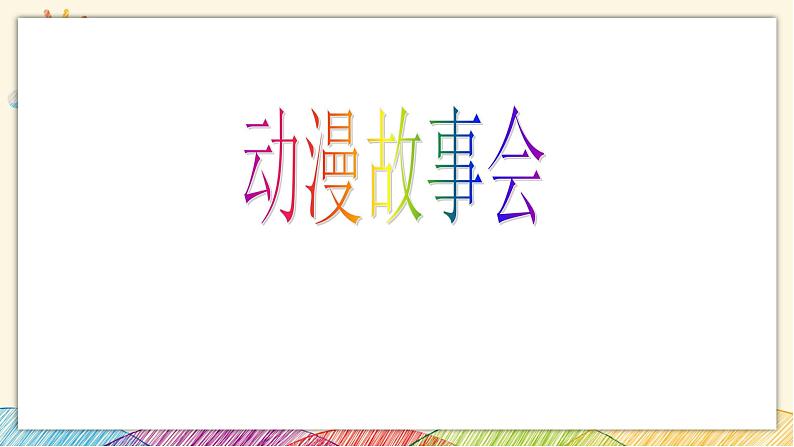 浙美版八年级上册美术 5动漫故事会 课件第3页