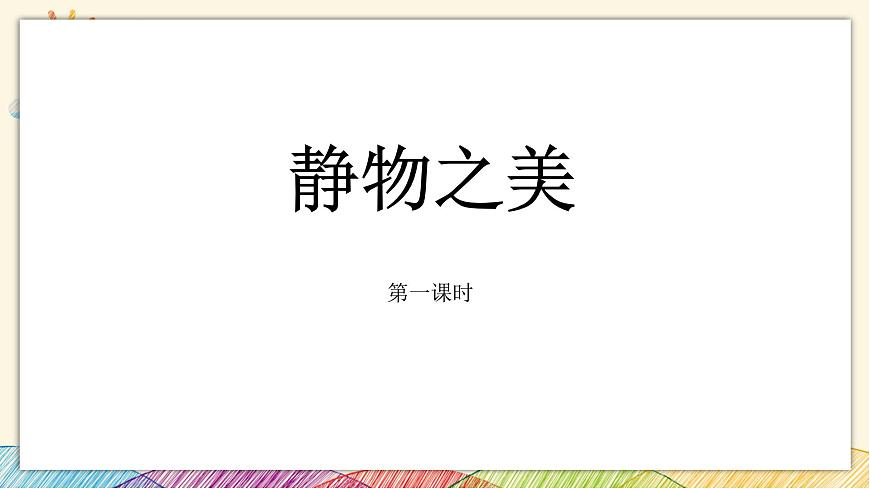 浙美版八年級上冊美術(shù) 6.靜物之美 課件第2頁