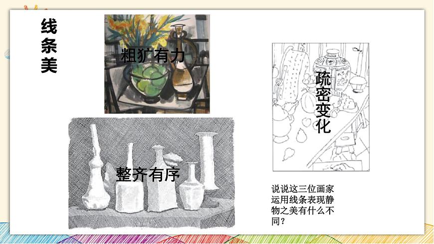 浙美版八年級上冊美術(shù) 6.靜物之美 課件第6頁