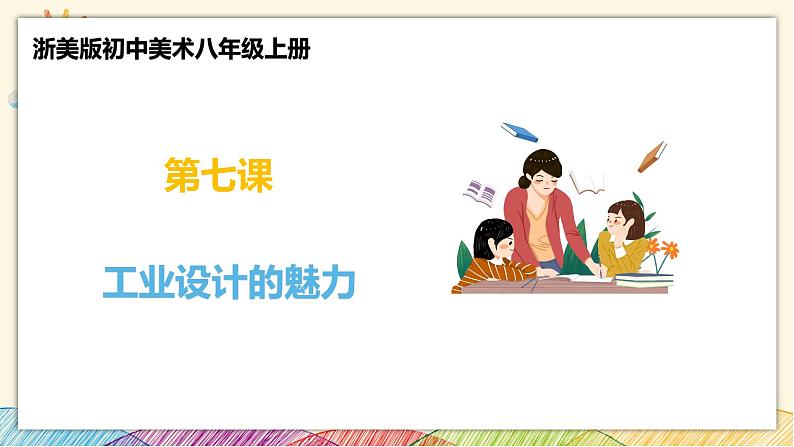 浙美版八年级上册美术 7.工业设计的魅力 课件第1页