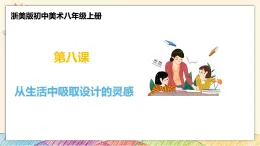 浙美版八年级上册美术 8从生活中吸取设计的灵感 课件