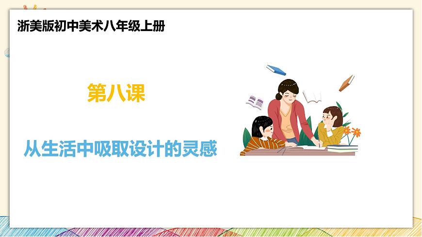 浙美版八年級(jí)上冊(cè)美術(shù) 8從生活中吸取設(shè)計(jì)的靈感 課件第1頁(yè)