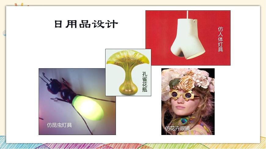 浙美版八年級(jí)上冊(cè)美術(shù) 8從生活中吸取設(shè)計(jì)的靈感 課件第8頁(yè)