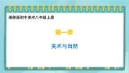 桂美版九年级上册1、美术与自然评优课ppt课件