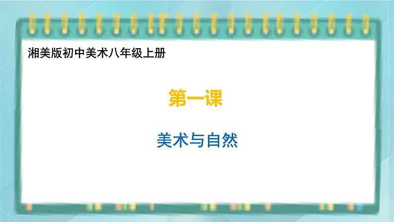 桂美版九上美术1 美术与自然 课件01