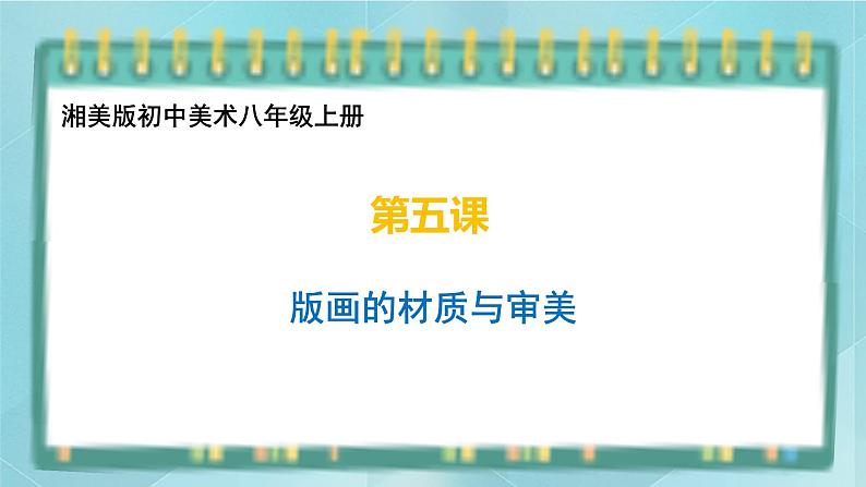 桂美版九上美术5 版画的材质与审美 课件第1页